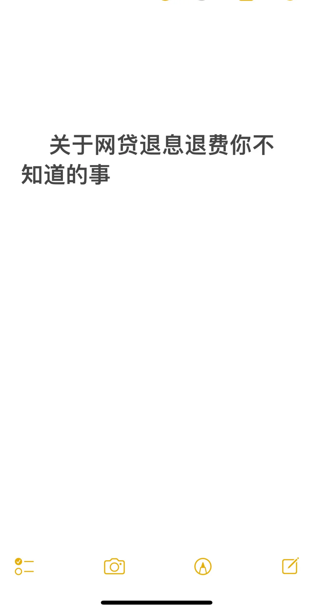 攻略来了！关于网贷退息退费！