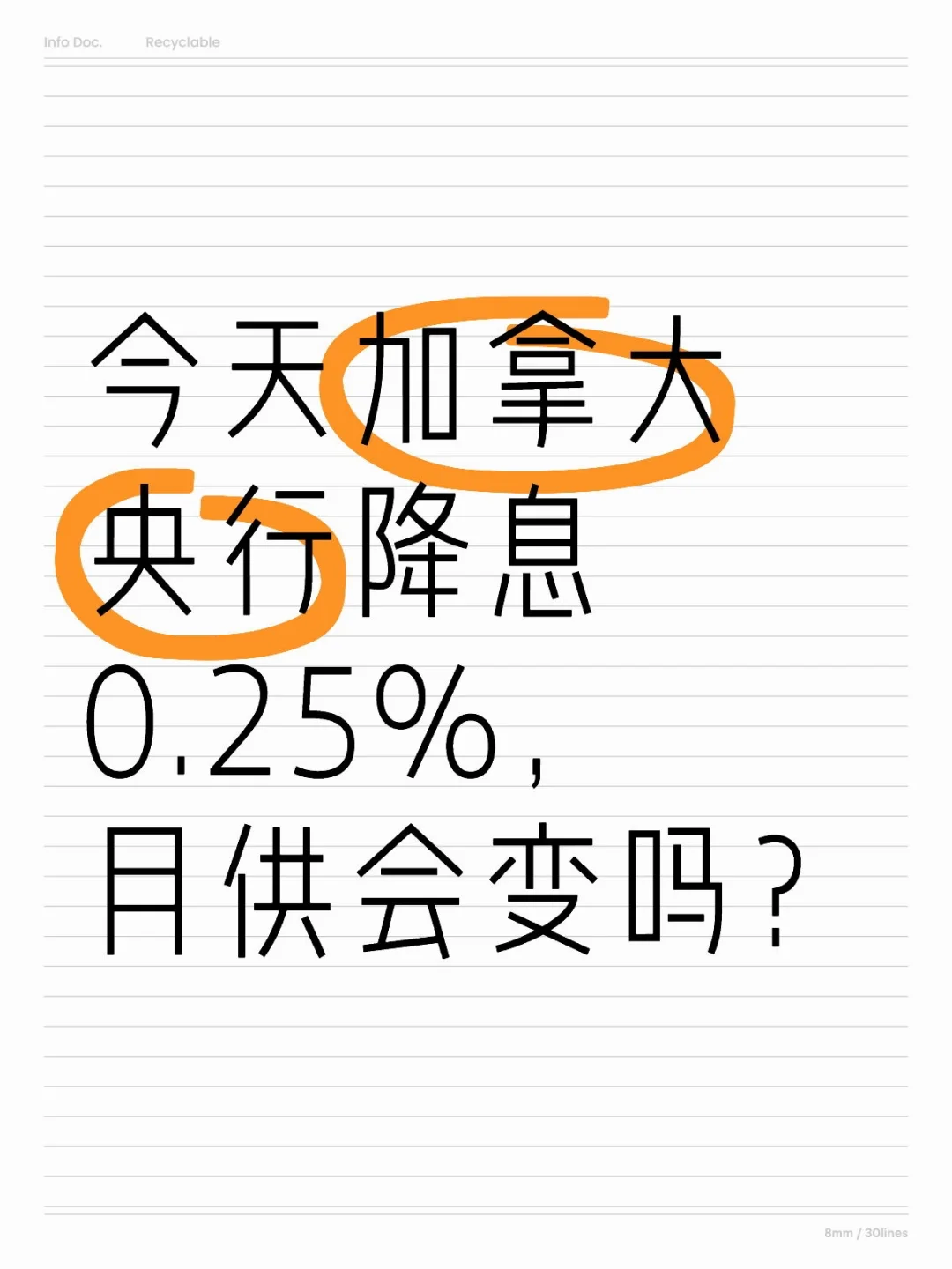 今天加拿大央行降息0.25%，月供会变吗？