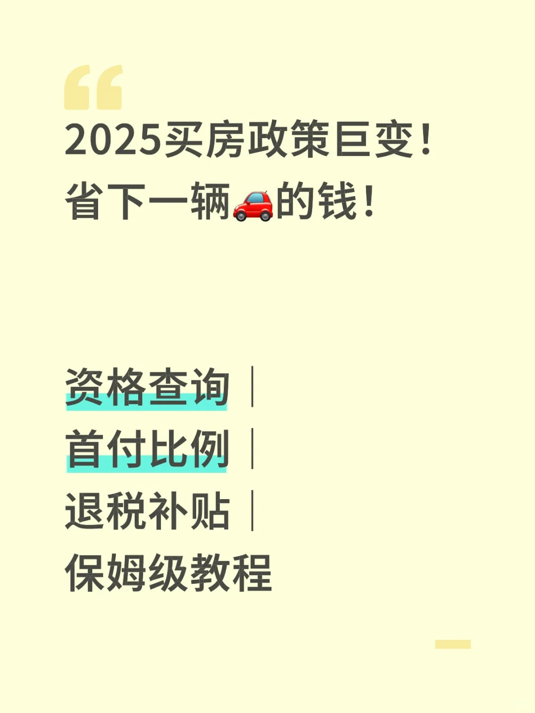 2025买房政策、购房资格查询、首付比例