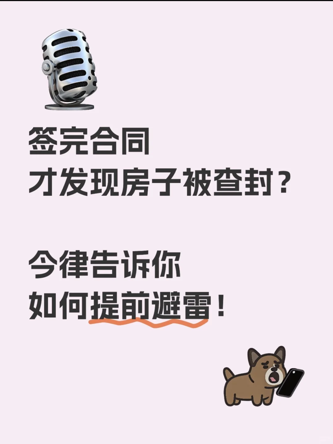 签完合同才发现房子被查封？今律释法