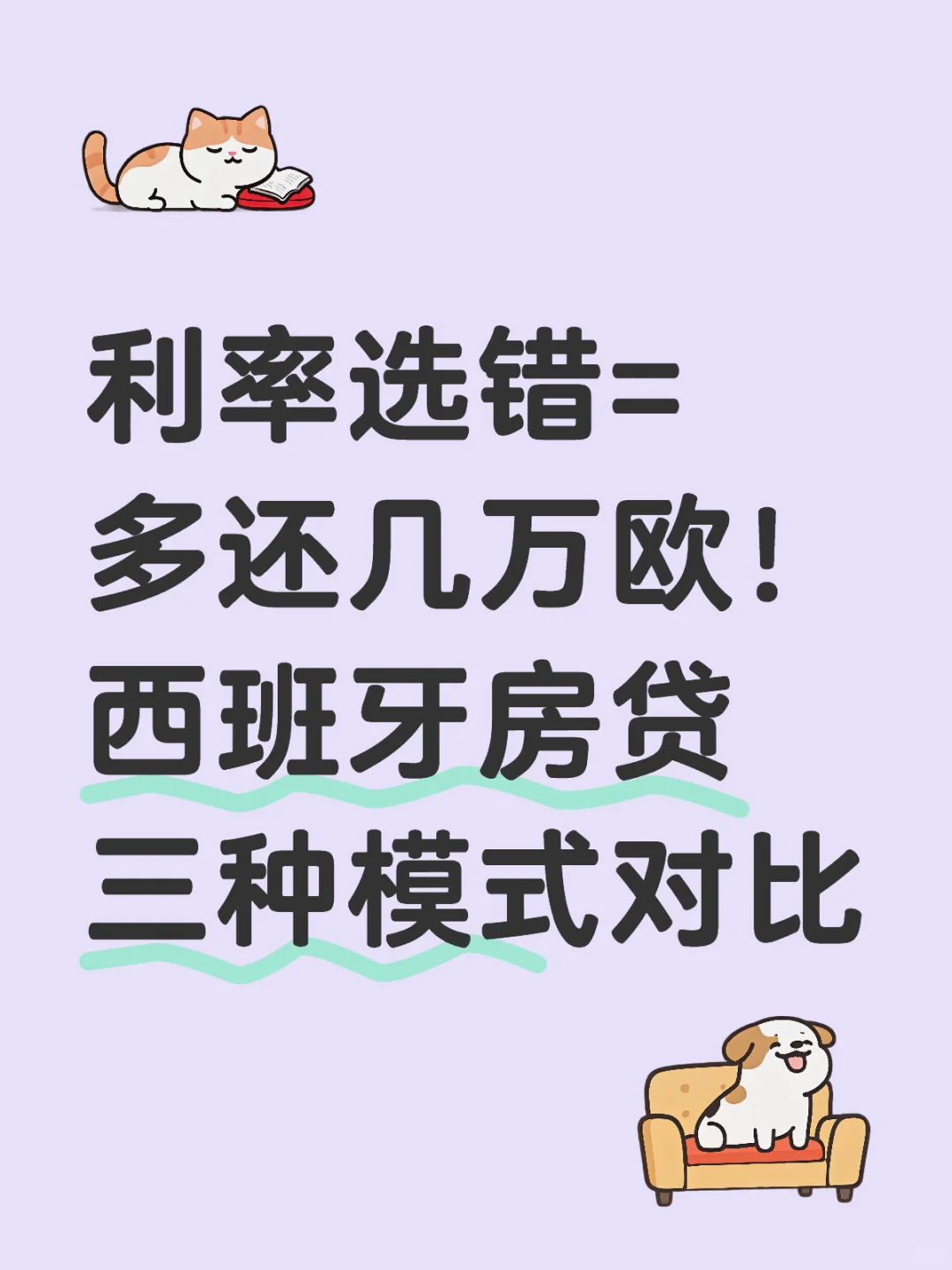在西班牙买房贷款必看：利率模式全解析！