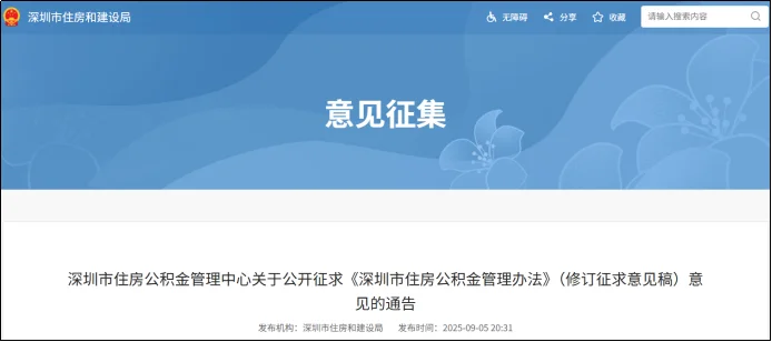 广东深圳：拟新增六类公积金提取情形