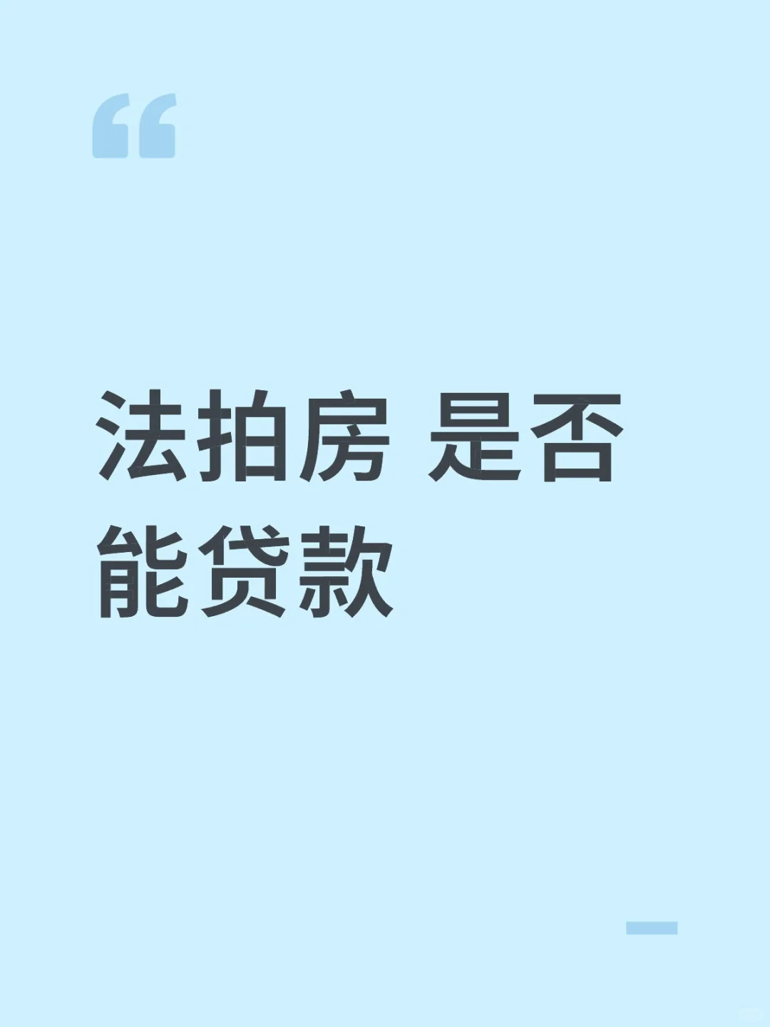 有客户咨询法拍房是否能贷款