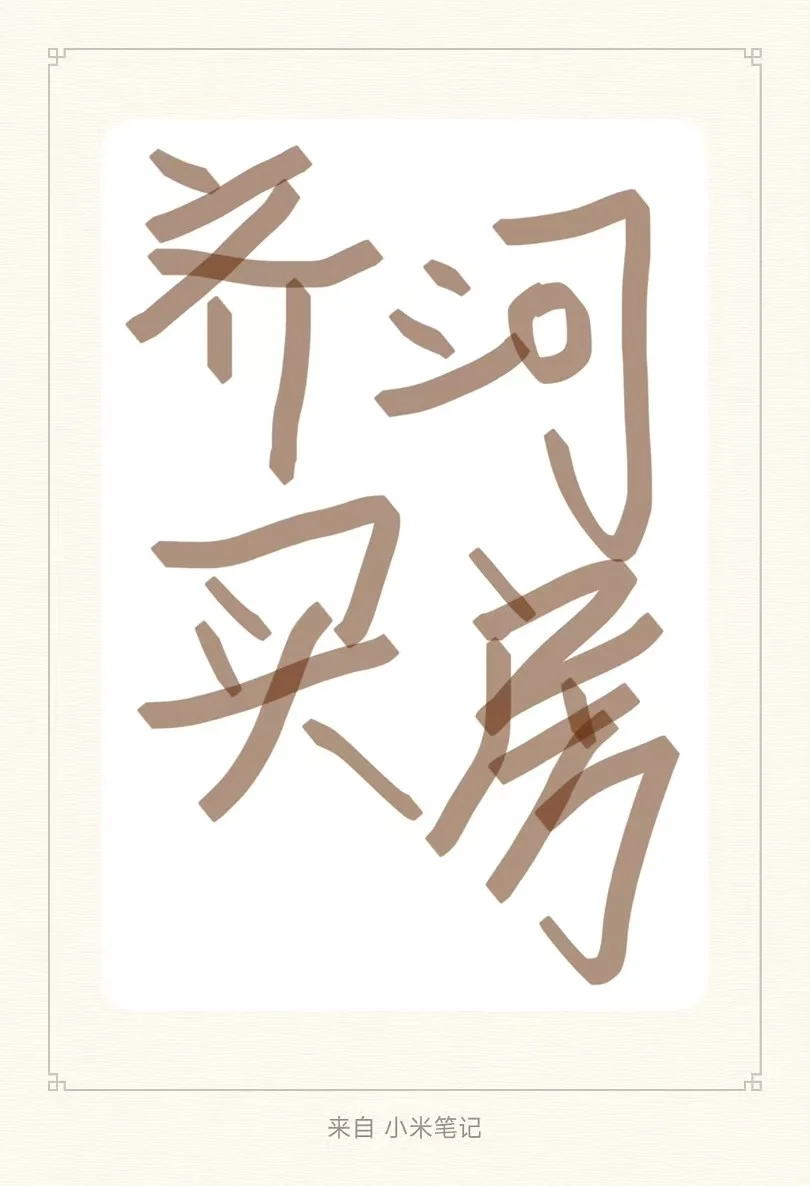 齐河买房求推荐！！城南！！