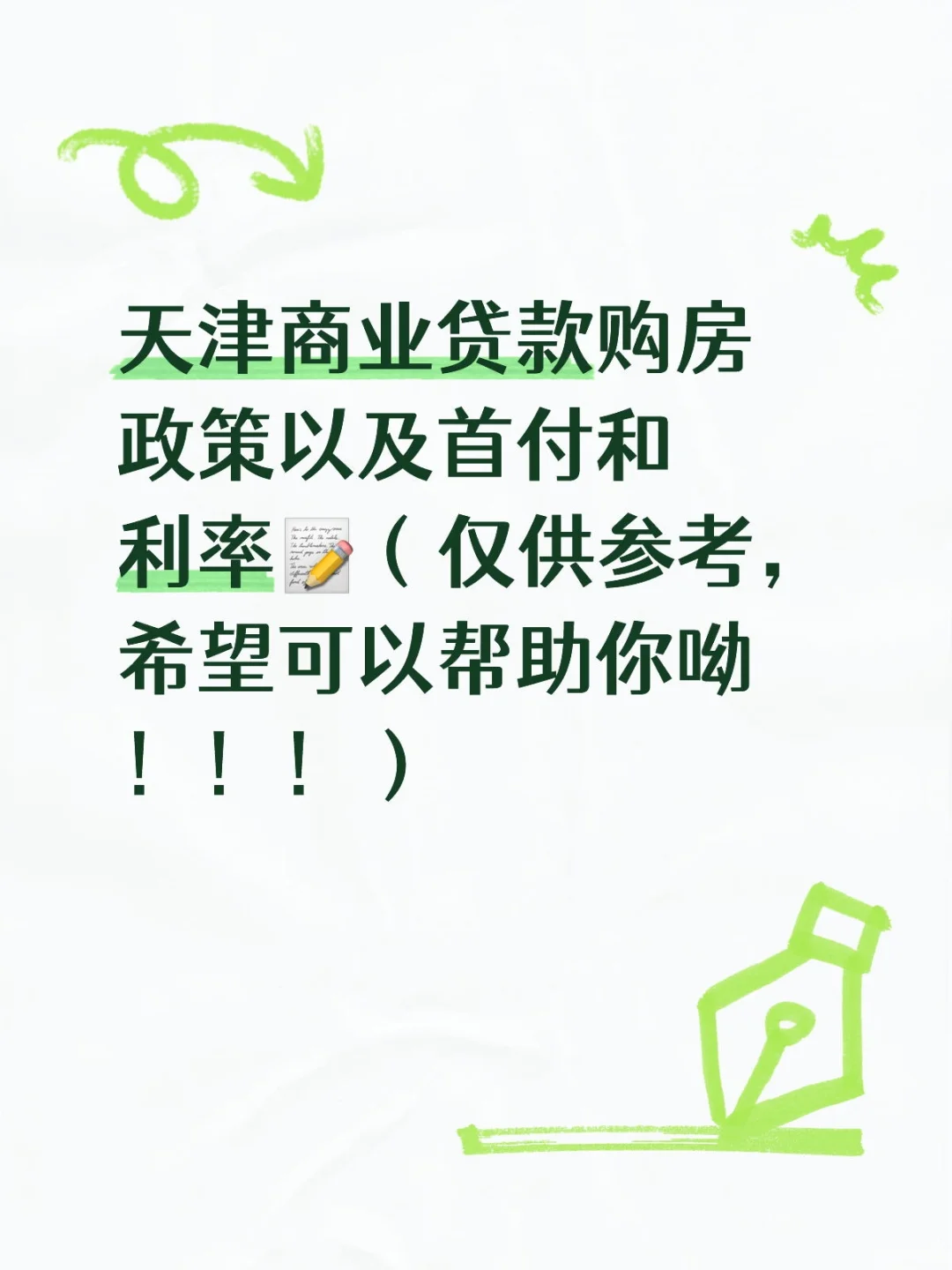 🏠 天津市商业贷款购房政策指南