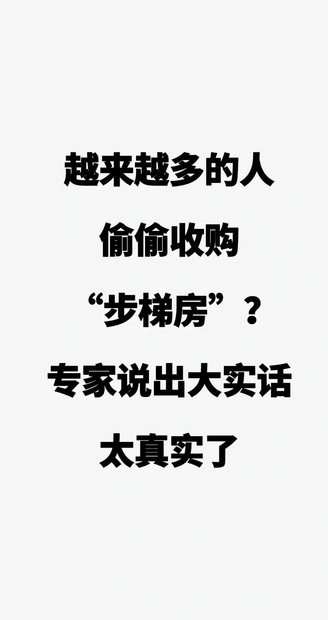 越来越多的人偷偷收购 “步梯房”？专家说