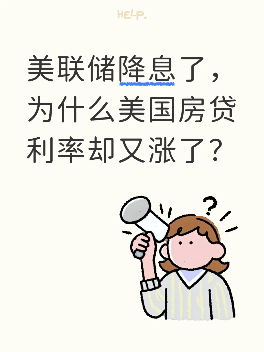 美联储降息了，房贷利率却又涨了？