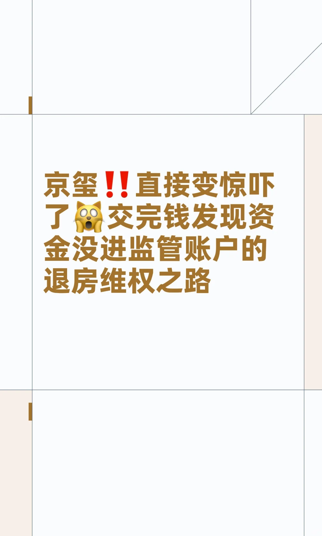 京玺‼️直接变惊吓了🙀交完钱发现资金没