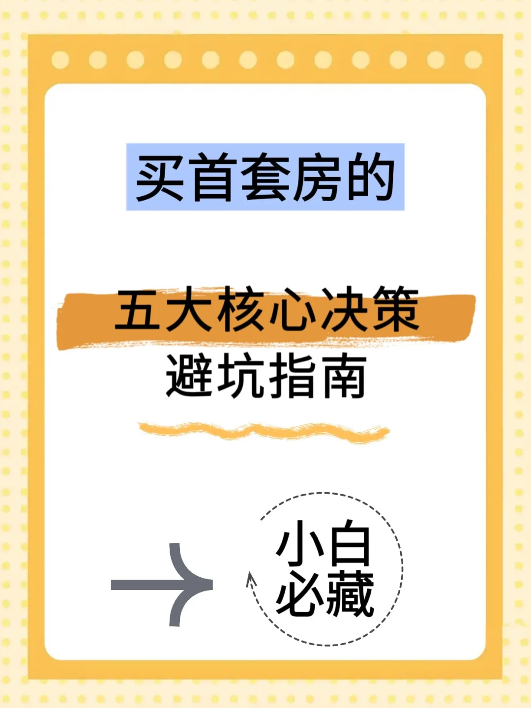 掉进买首套房的坑里了吗？
