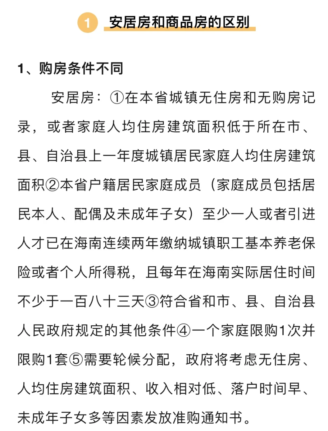 海南安居房与商品房的区别是什么？