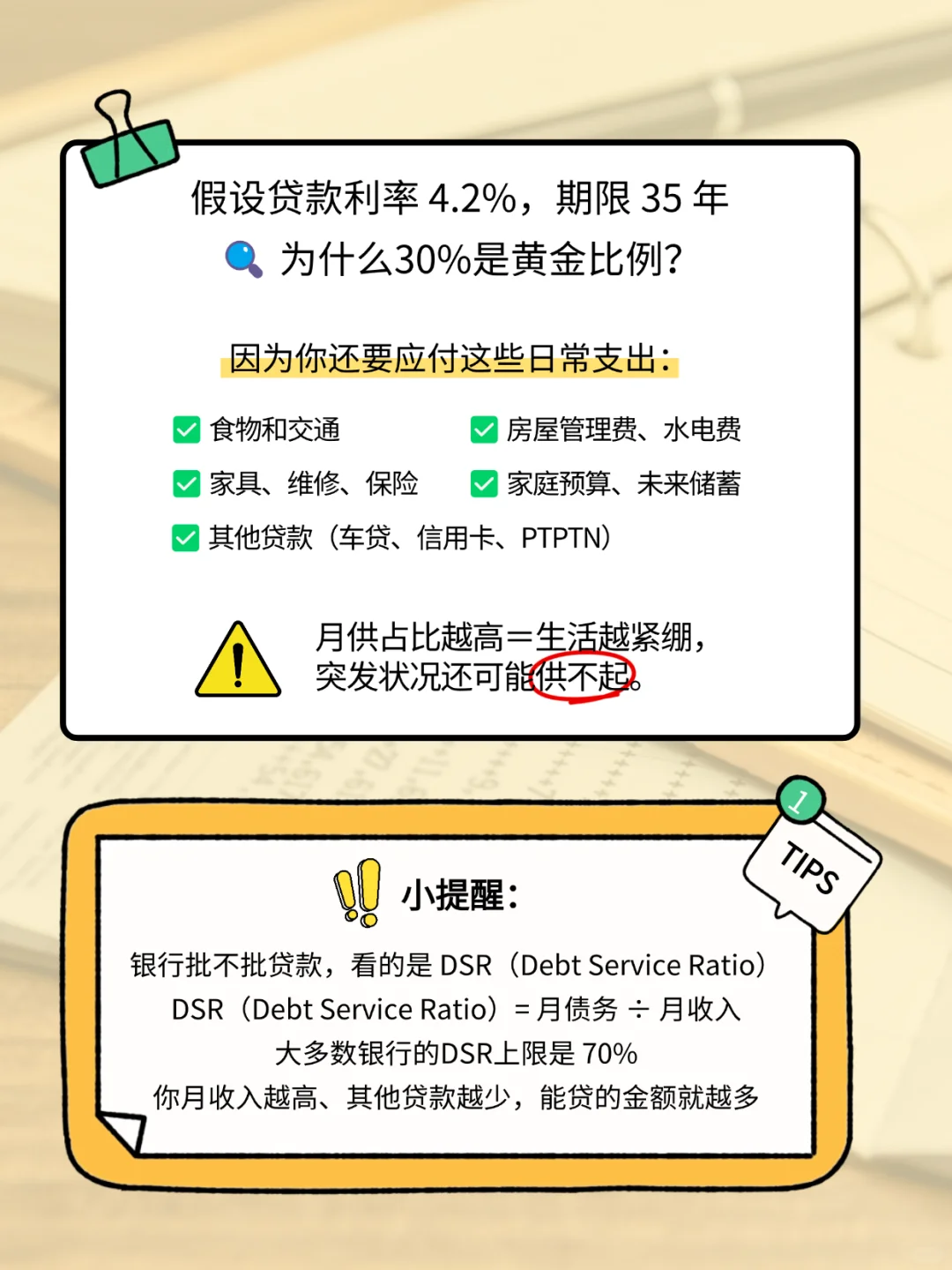 🏠 买房月供多少才算健康？