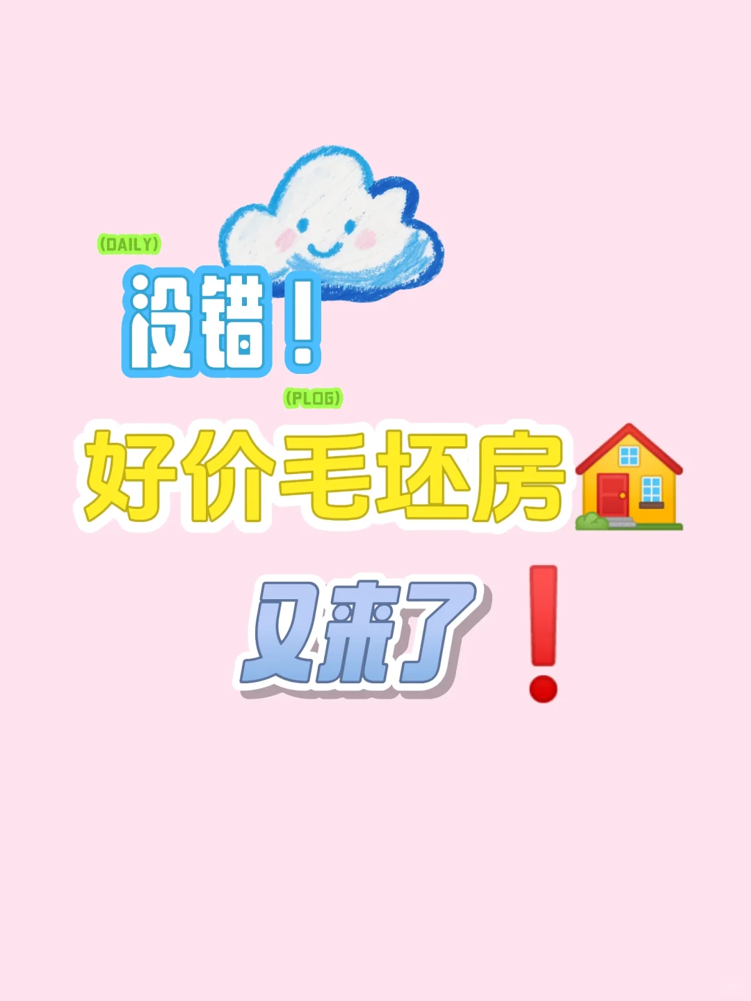 好价毛坯房正在找你👀……