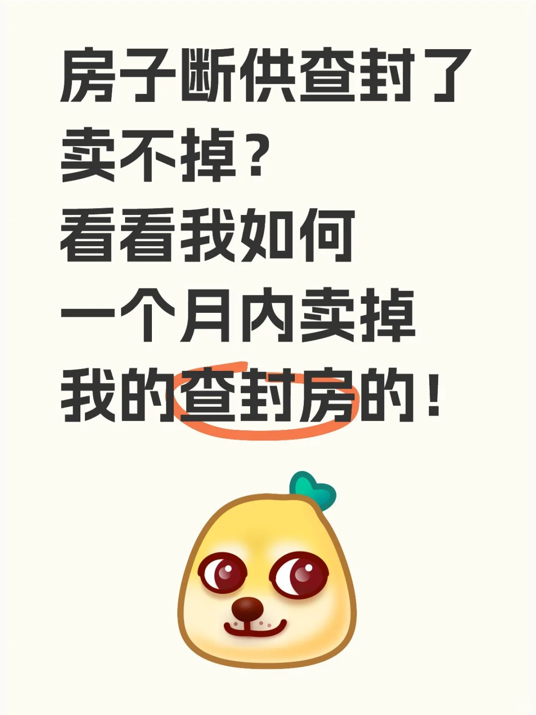 我是怎么一个月内卖掉我的查封房！！！