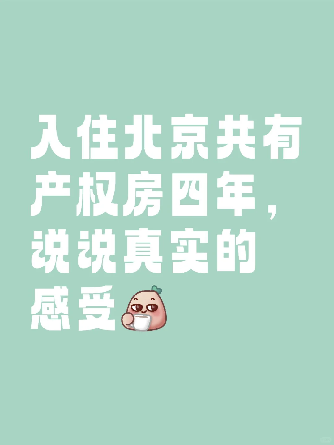 入住北京共有产权房四年，说说真实的感受