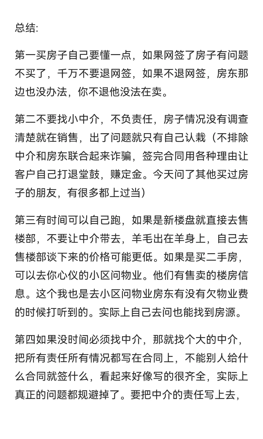 成都买房避坑