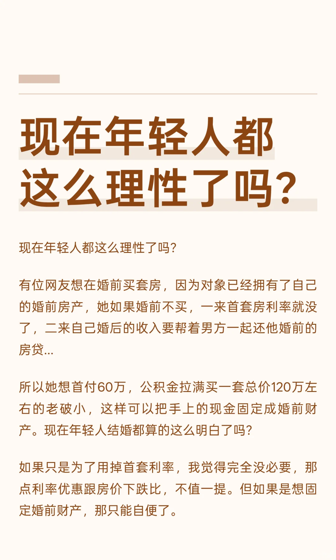 现在年轻人都这么理性了吗？