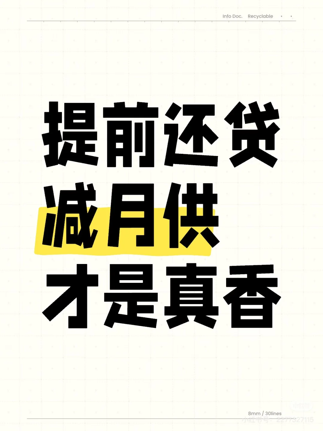 提前还款选择减少月供还是减少期数
