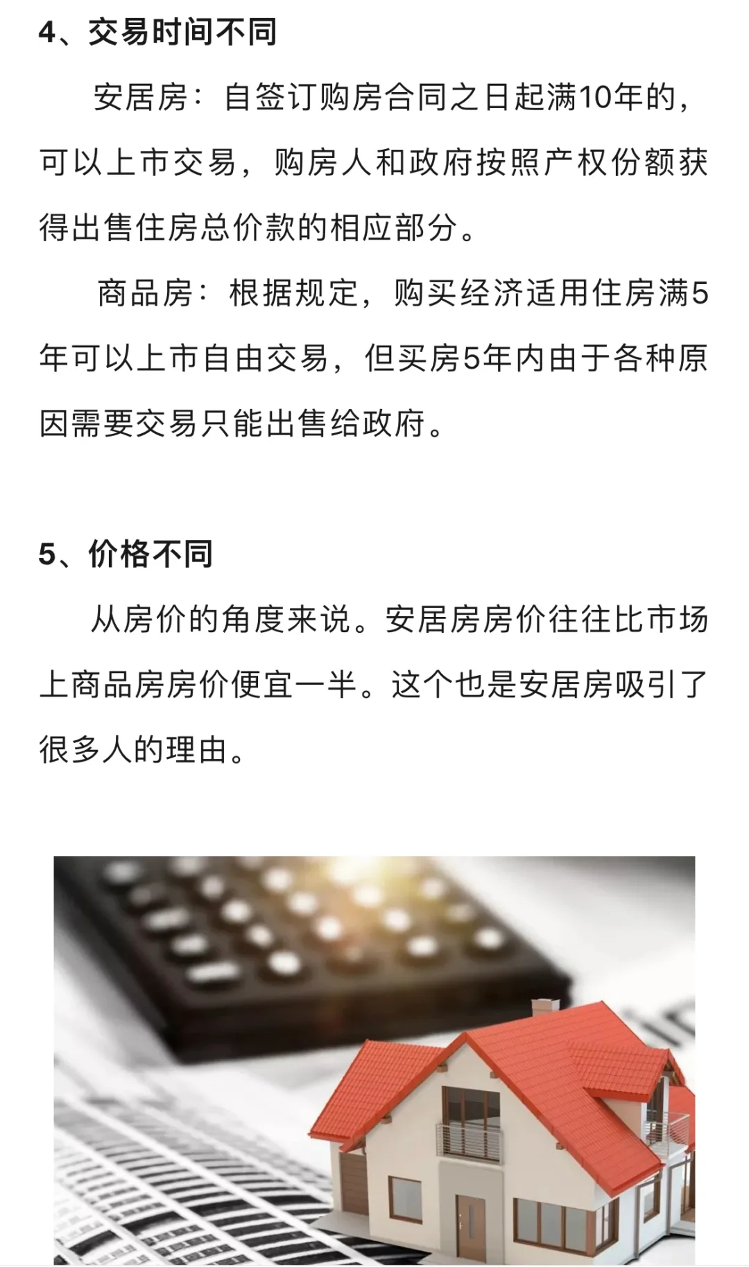 海南安居房与商品房的区别是什么？