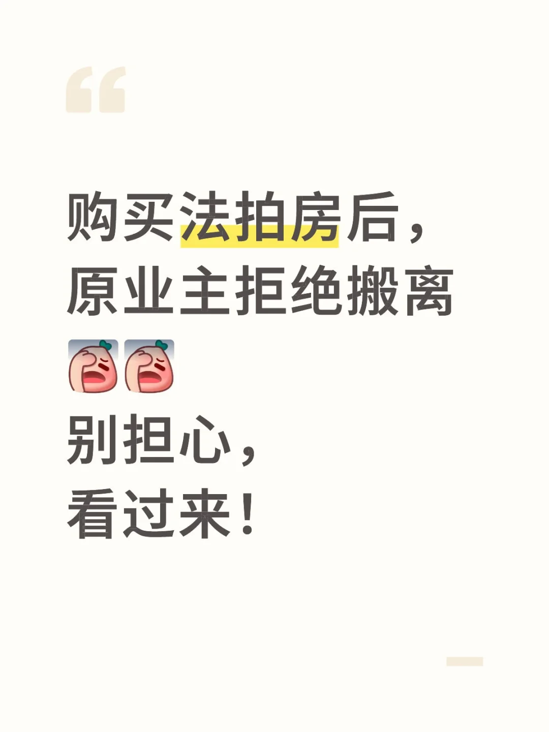 购买法拍房后，原业主拒绝搬离怎么办？