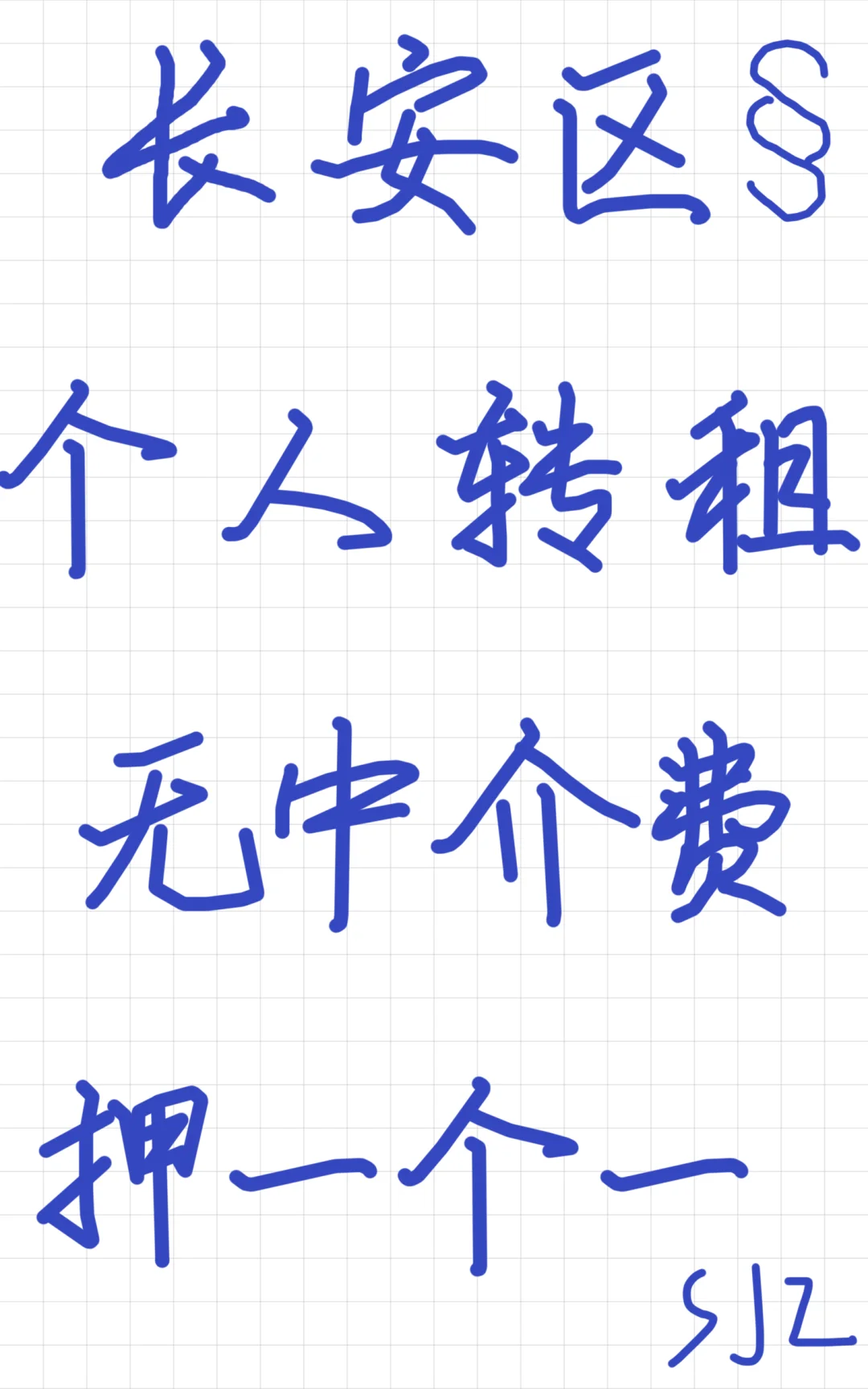 sos 长安区个人转租！！