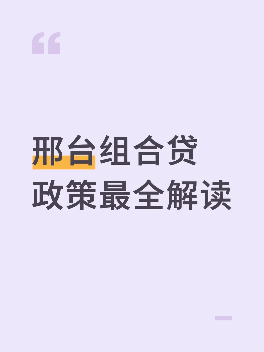 邢台买房福利！公积金+商贷组合贷，省下一辆