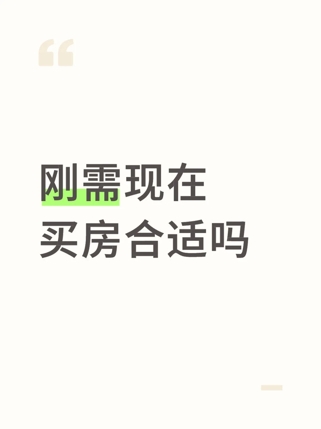 刚需现在买房合适吗