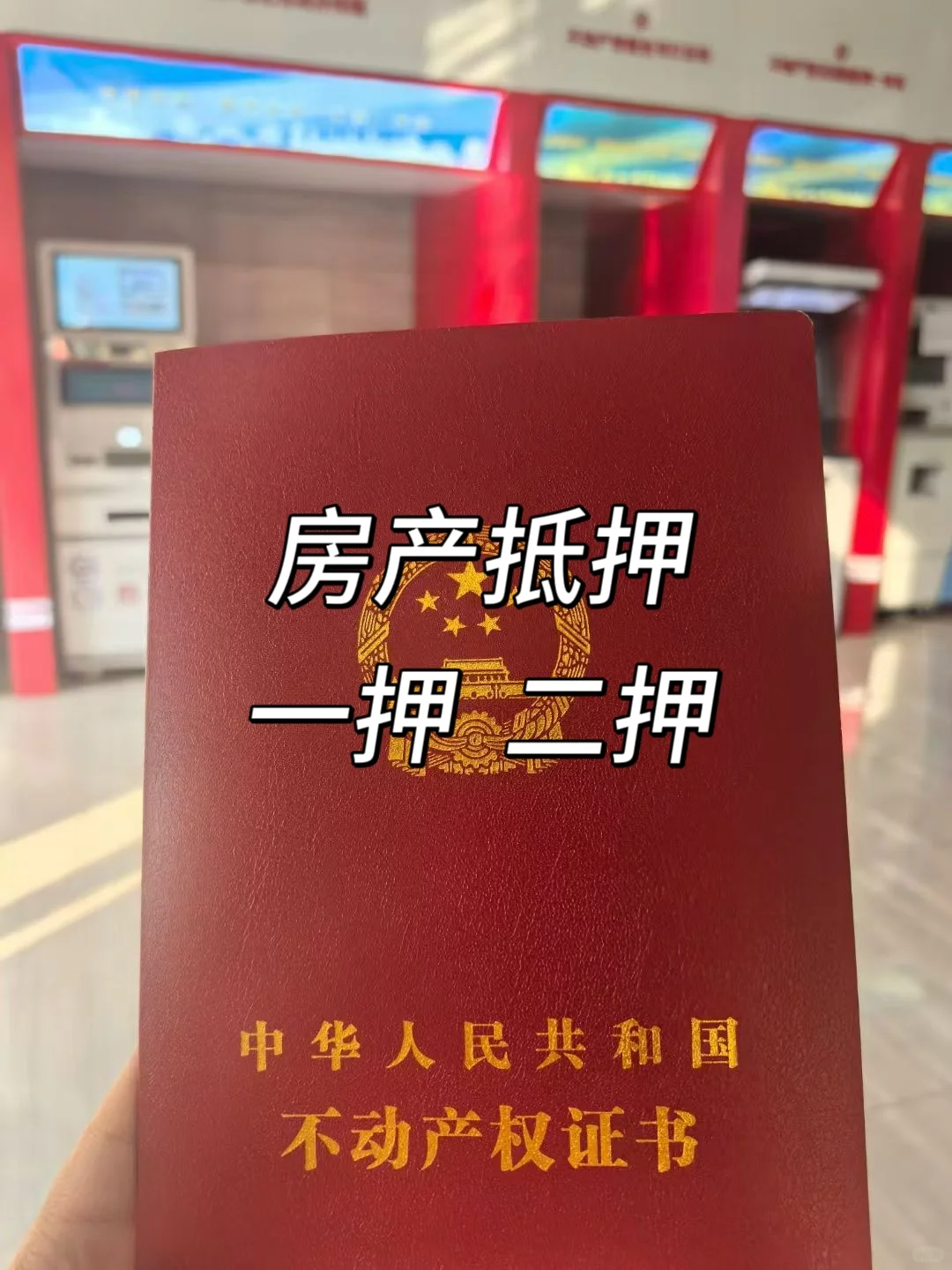 房产抵押一押二押大揭秘，小白必看💥