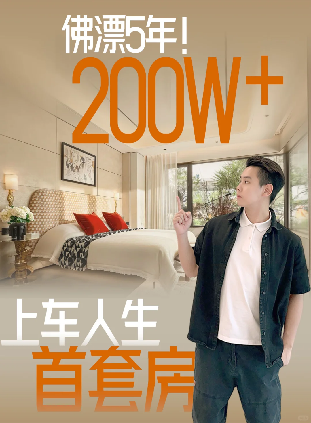 ✨佛漂5年！终于靠116平4房在佛山扎根了