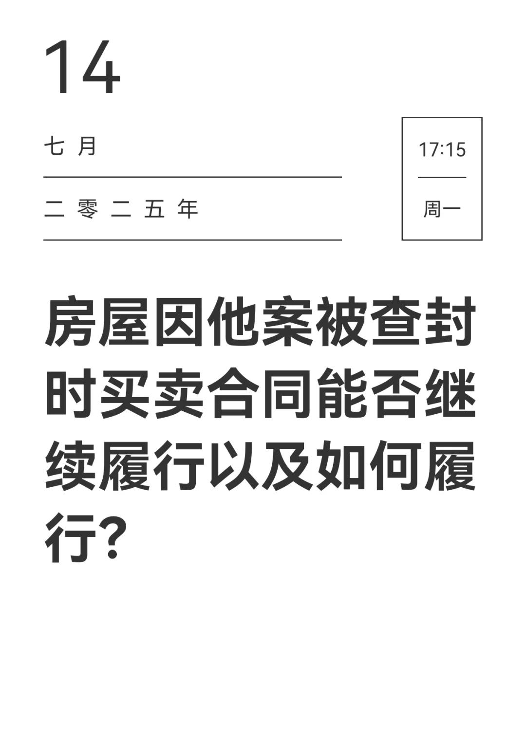 上海房产律师｜房屋因他案被查封，买卖合同