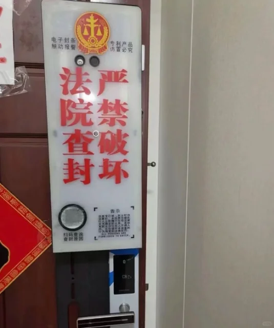 查封了就等着法拍 不能入住咯