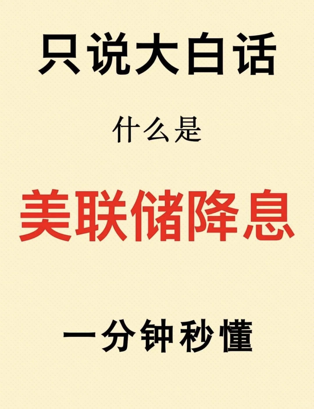 什么是美联储降息？一分钟秒懂