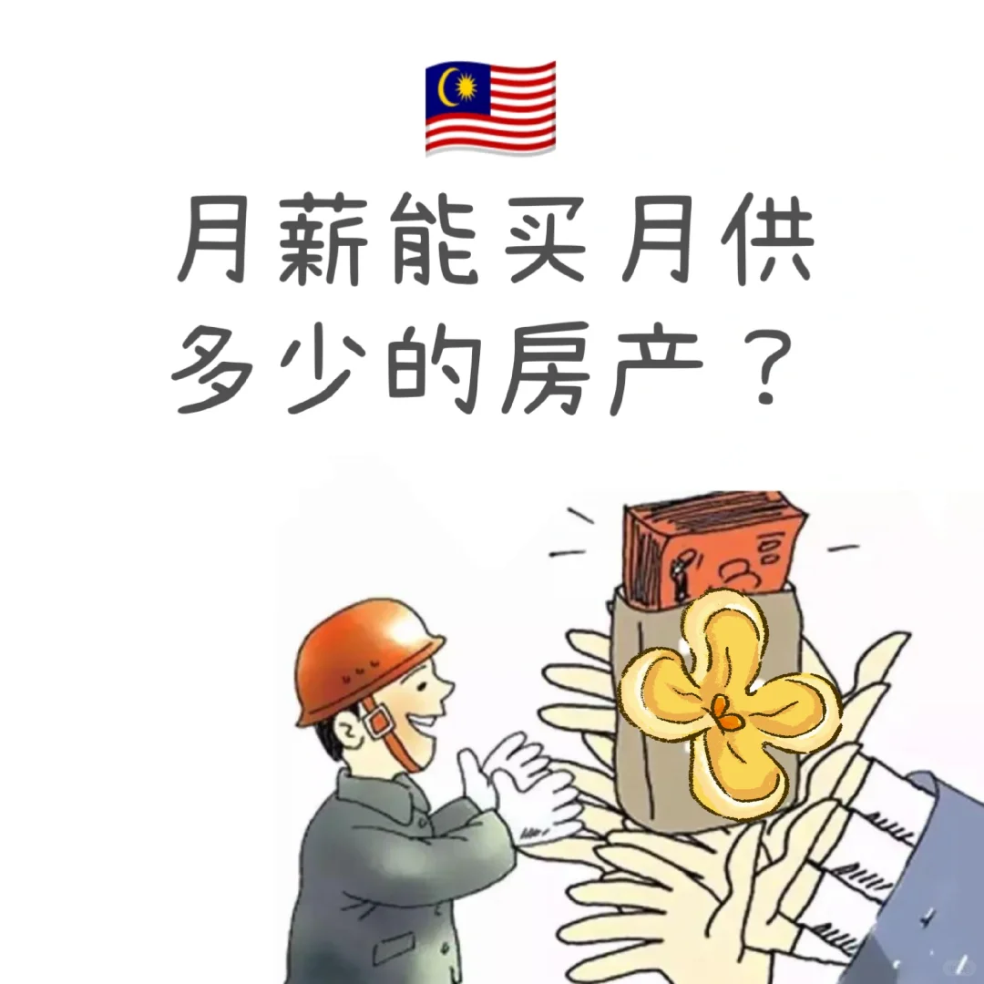 🇲🇾 月薪能买月供多少的房产 ？