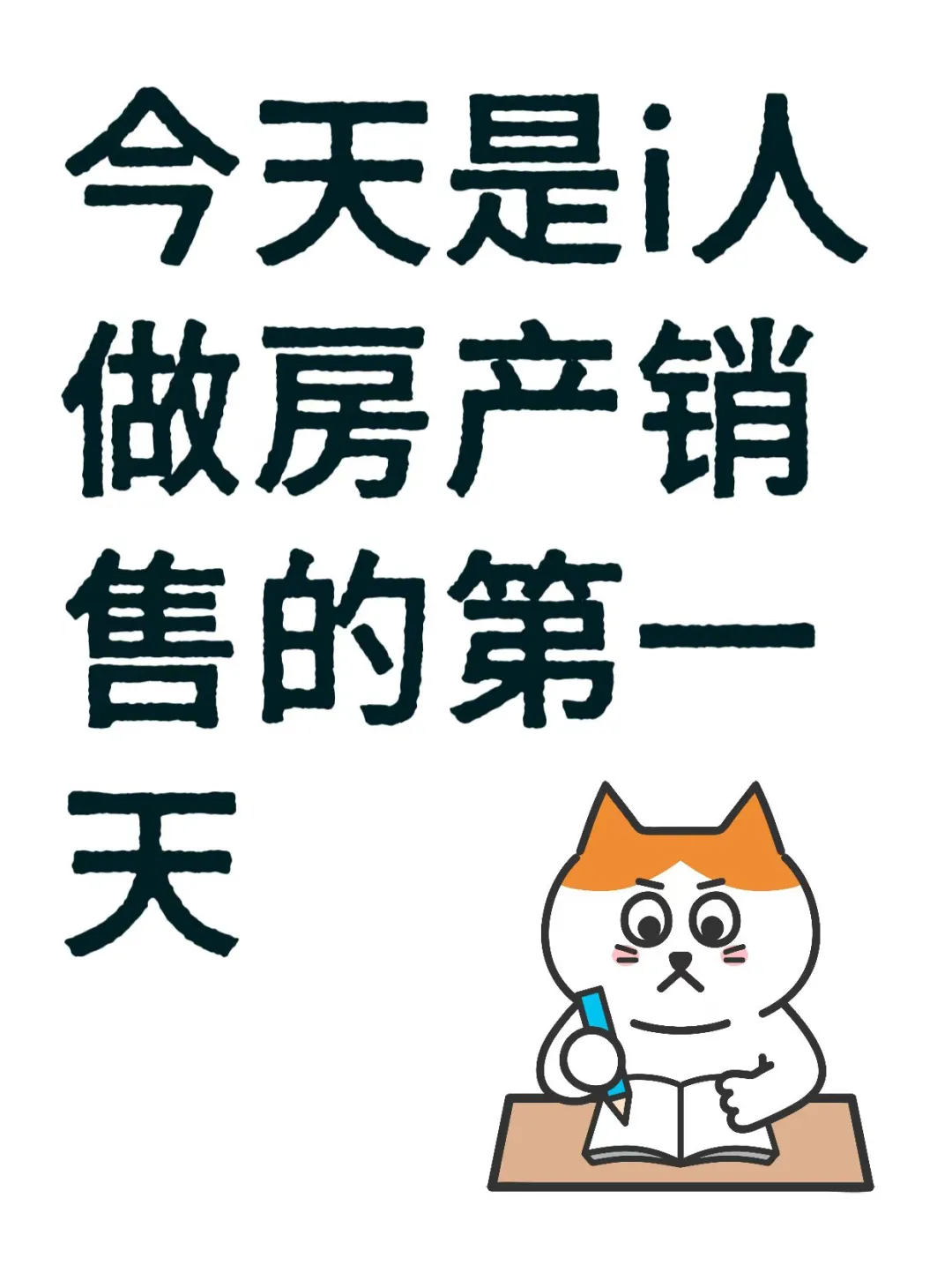 今天i人做房产销售的第一天