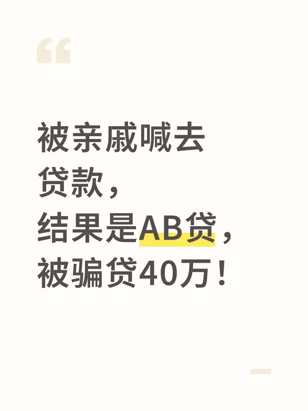 被亲戚喊去贷款，结果是AB贷，被骗贷40万！
