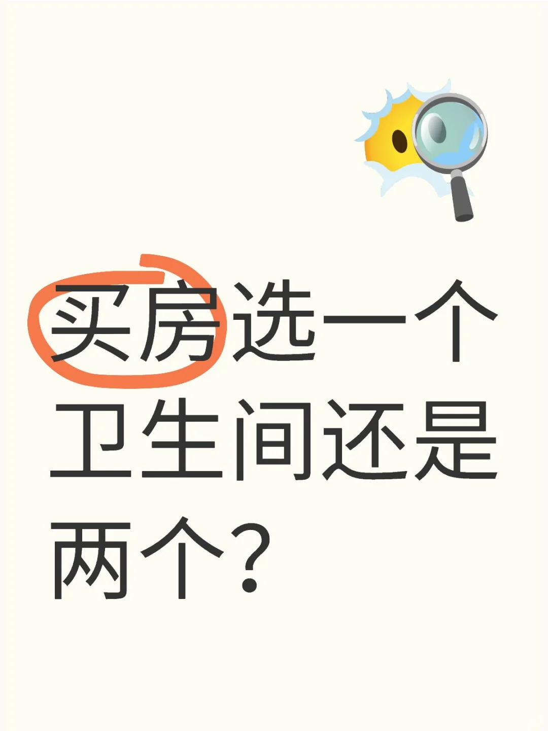 买房该选一个卫生间还是两个？