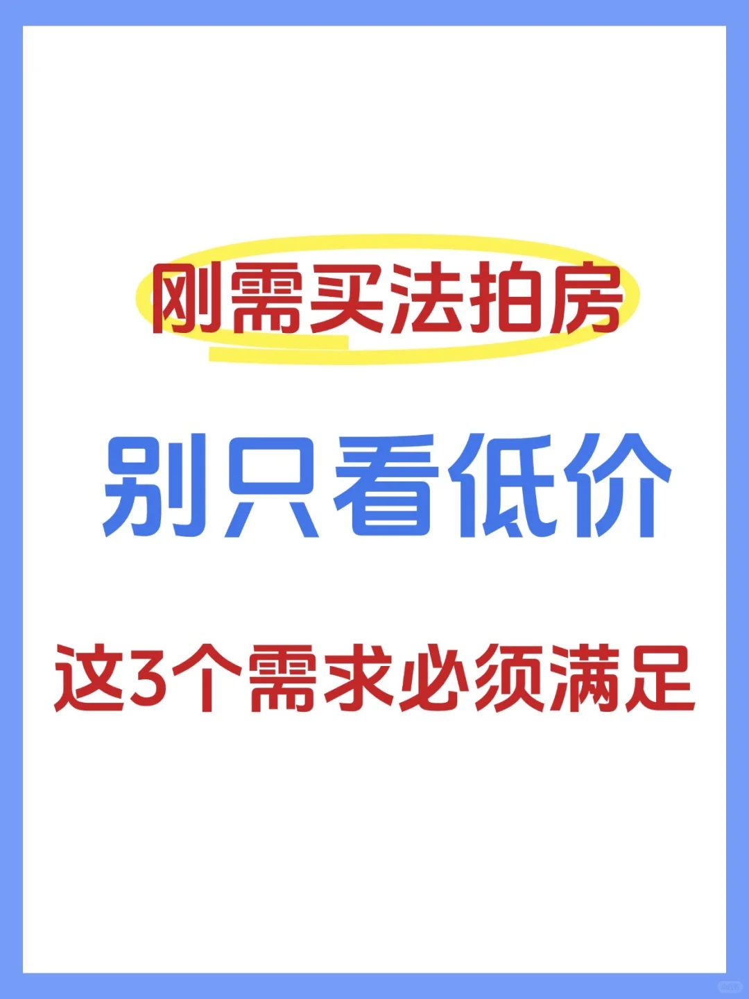 刚需买法拍房别只看低价，这3个需求必须满足
