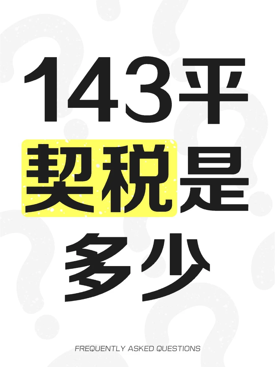 143平契税是多少