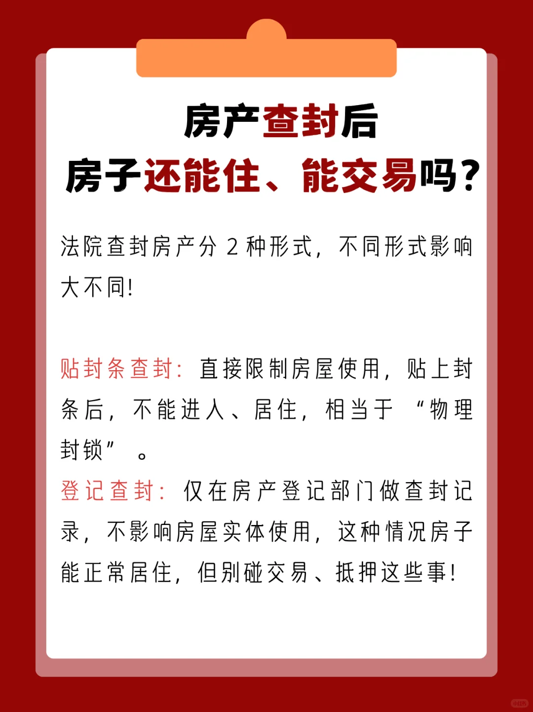 房子被查封？这些需知道‼️