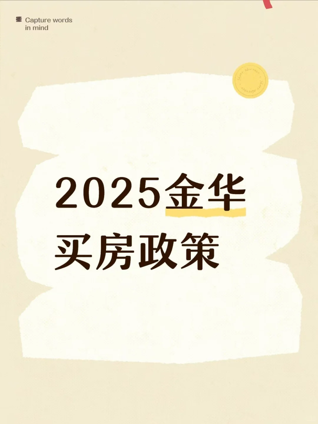 2025该不该买房之金华全攻略