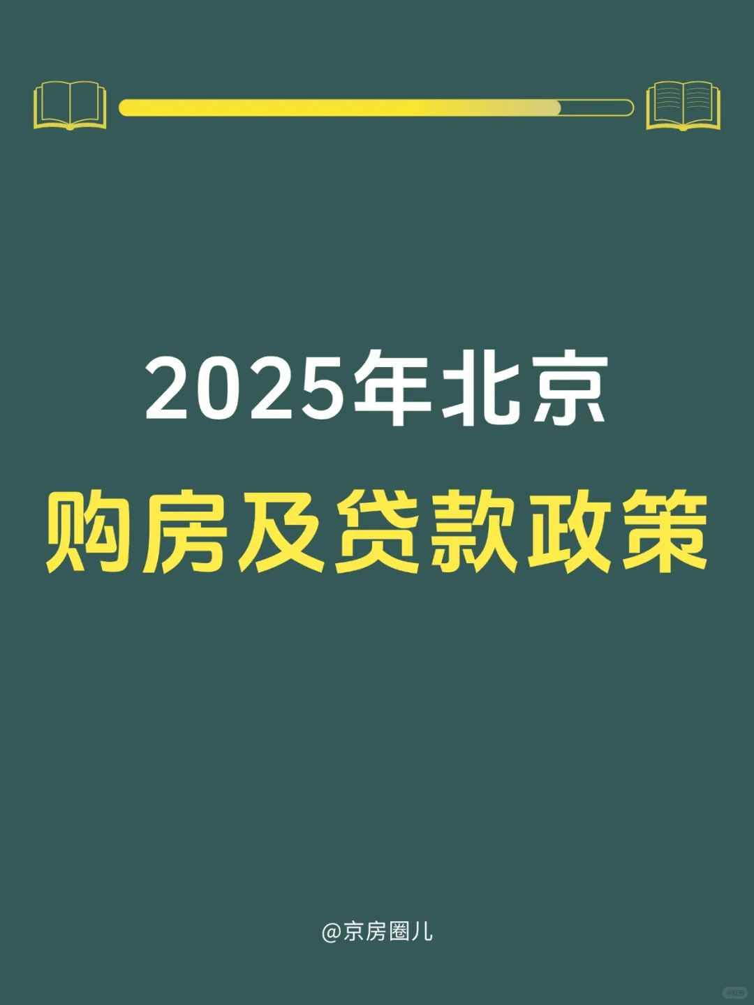 2025年9月北京最新购房和贷款政策