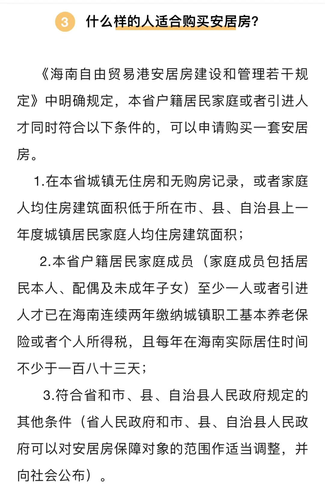 海南安居房与商品房的区别是什么？