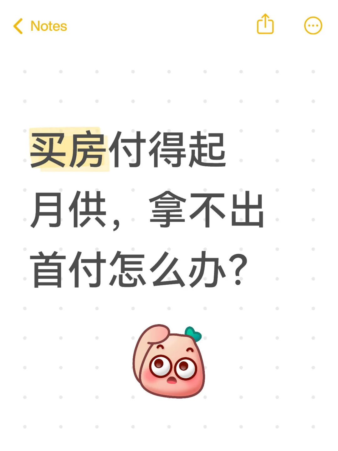 买房付得起月供拿不出首付怎么办？
