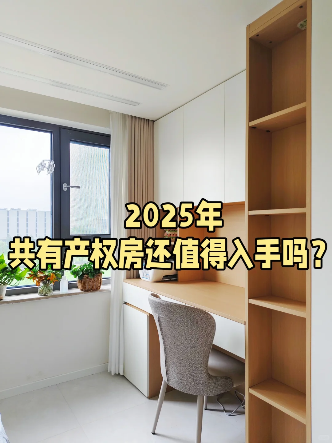 2025年，共有产权房还香吗？