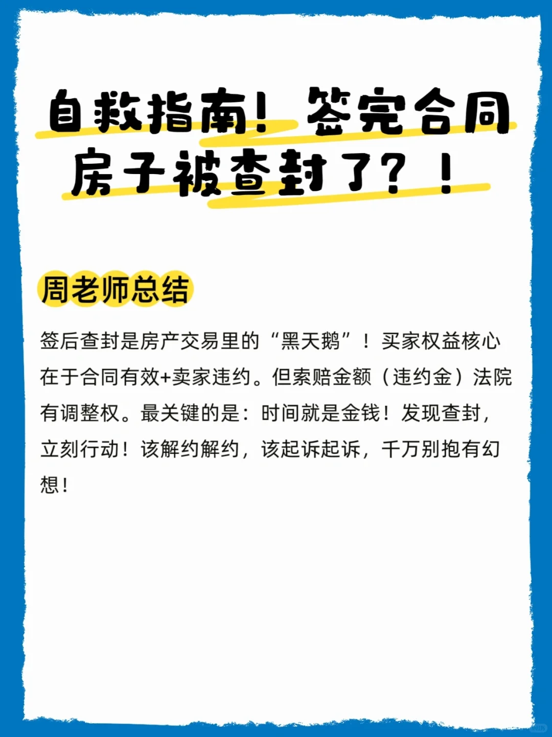 自救指南！签完合同后房被查封了怎么办?