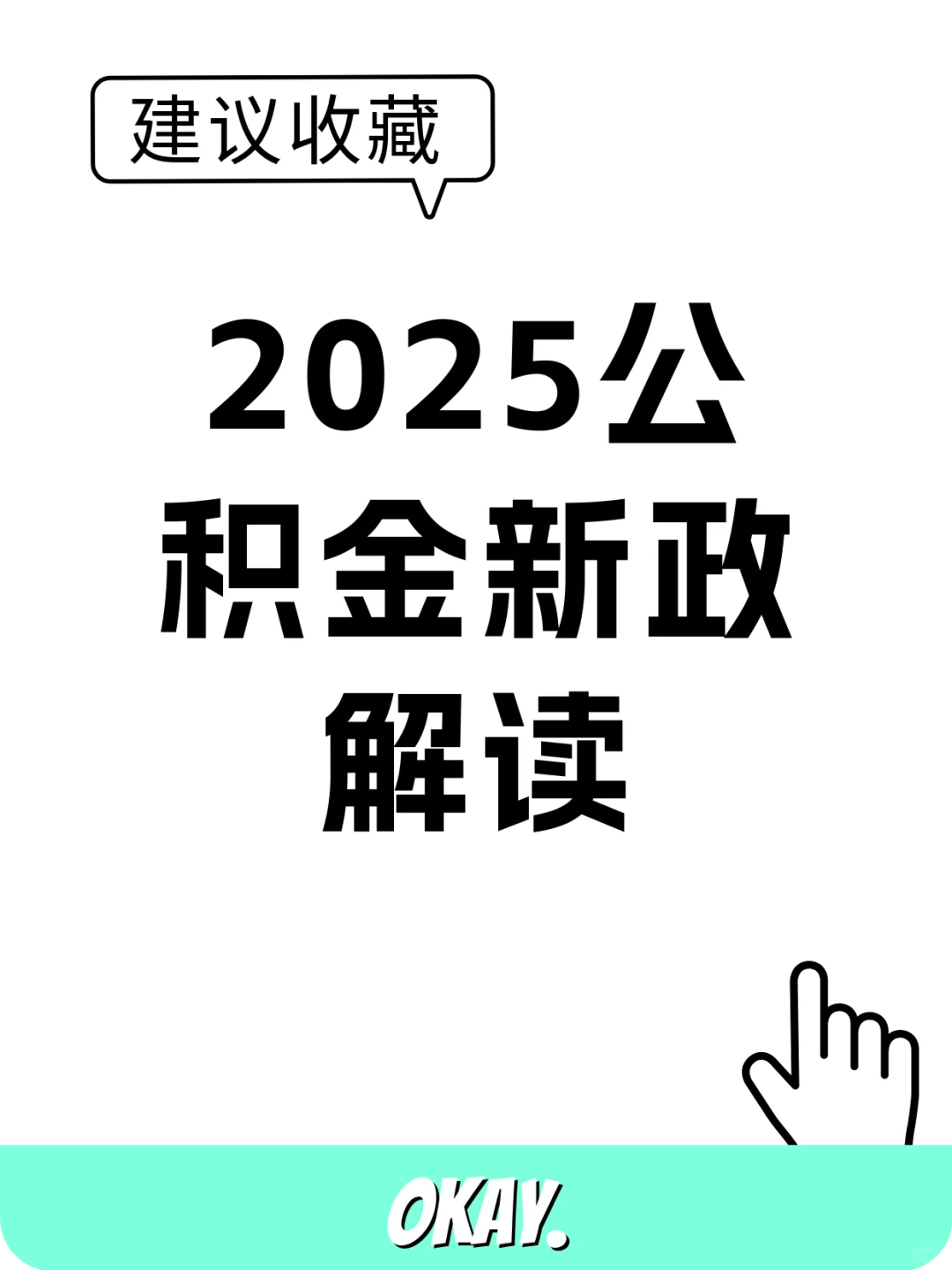 2025公积金4大变化！贷款额度提升了