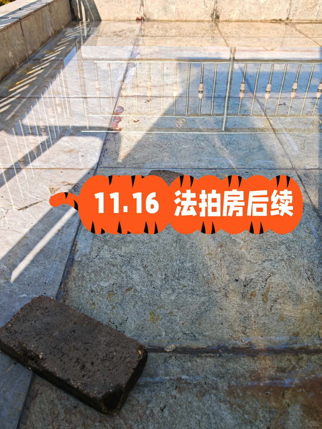 11.16 法拍房后续