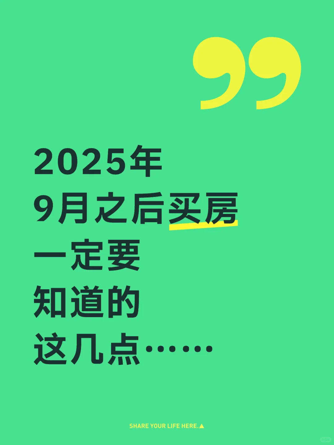 2025年 9月之后买房 一定要 知道的 这几点…