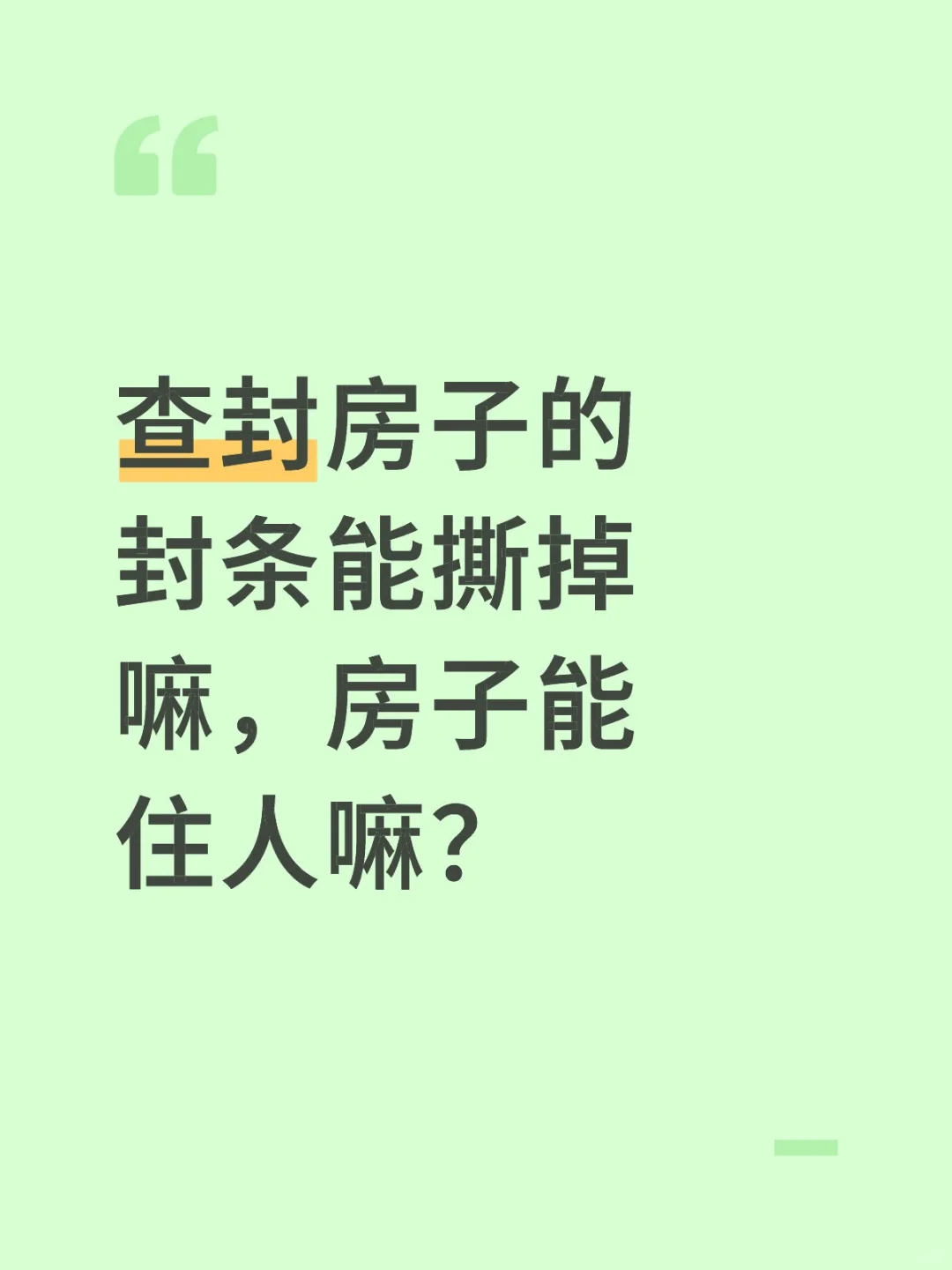 查封房子的封条能撕掉嘛，房子能住人嘛？