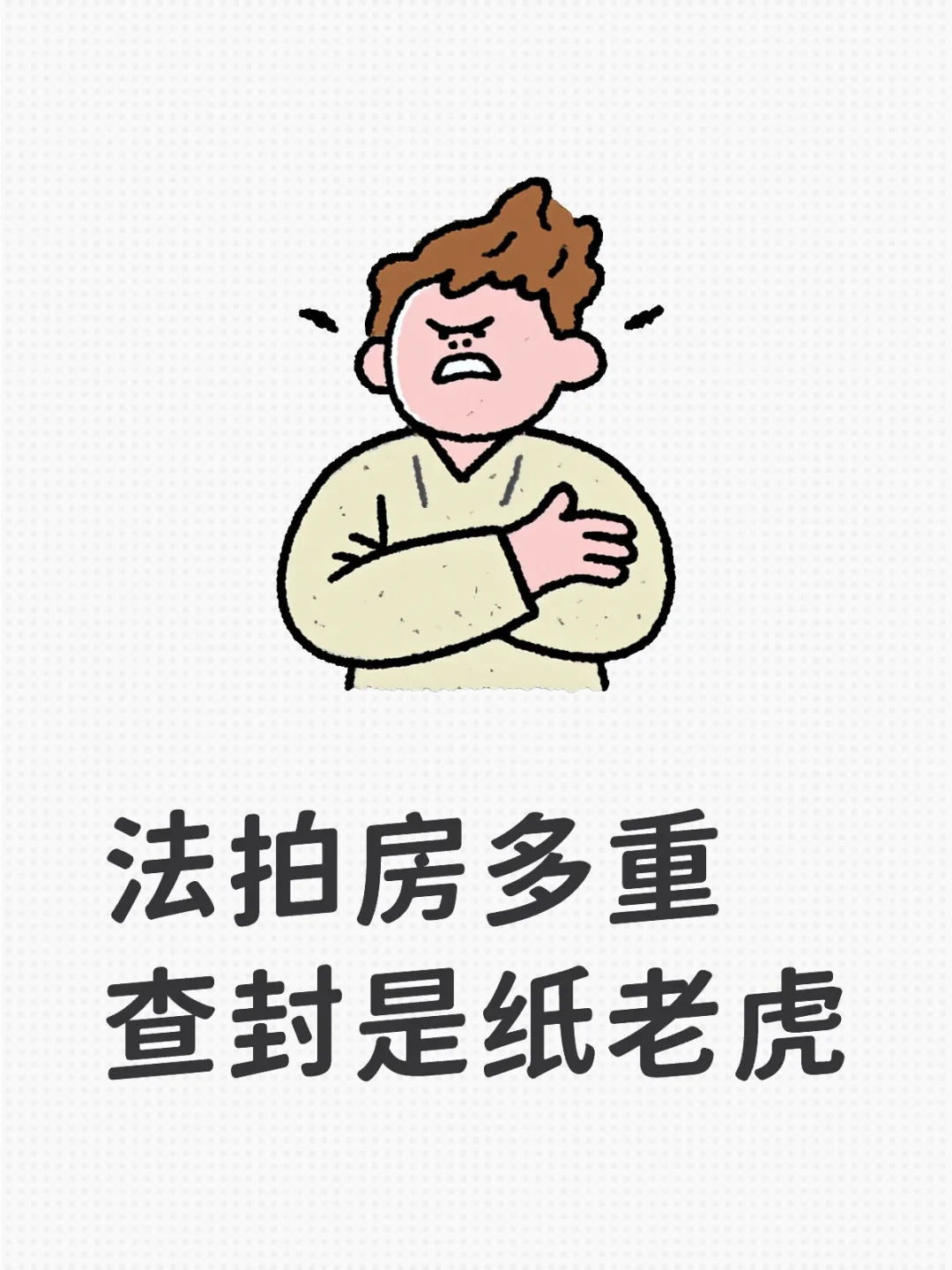 法拍房多重查封是纸老虎