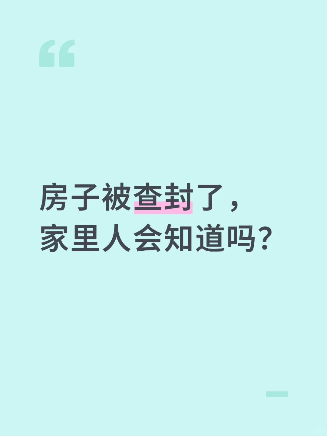 房子被查封了，家里人会知道吗？